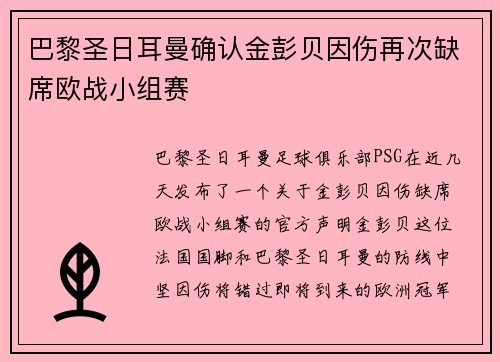 巴黎圣日耳曼确认金彭贝因伤再次缺席欧战小组赛 巴黎圣日耳曼确认金彭贝因伤再次缺席欧战小组赛