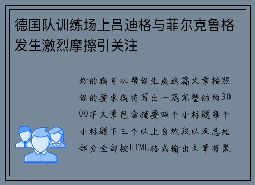 德国队训练场上吕迪格与菲尔克鲁格发生激烈摩擦引关注 德国队训练场上吕迪格与菲尔克鲁格发生激烈摩擦引关注