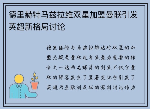 德里赫特马兹拉维双星加盟曼联引发英超新格局讨论