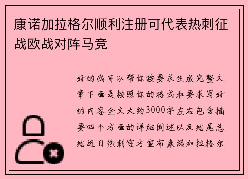 康诺加拉格尔顺利注册可代表热刺征战欧战对阵马竞