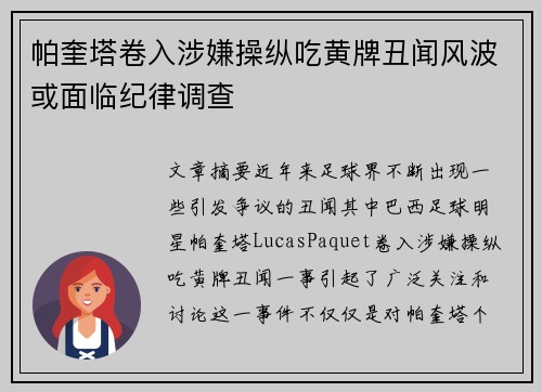 帕奎塔卷入涉嫌操纵吃黄牌丑闻风波或面临纪律调查