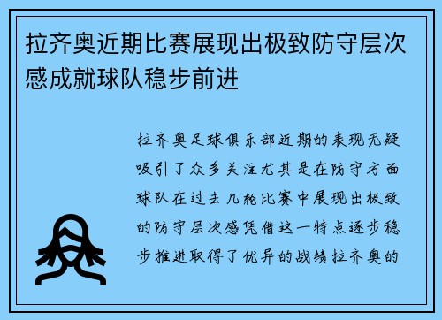 拉齐奥近期比赛展现出极致防守层次感成就球队稳步前进 拉齐奥近期比赛展现出极致防守层次感成就球队稳步前进