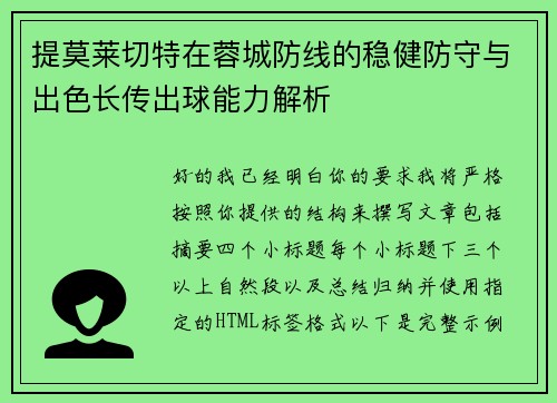 提莫莱切特在蓉城防线的稳健防守与出色长传出球能力解析 提莫莱切特在蓉城防线的稳健防守与出色长传出球能力解析
