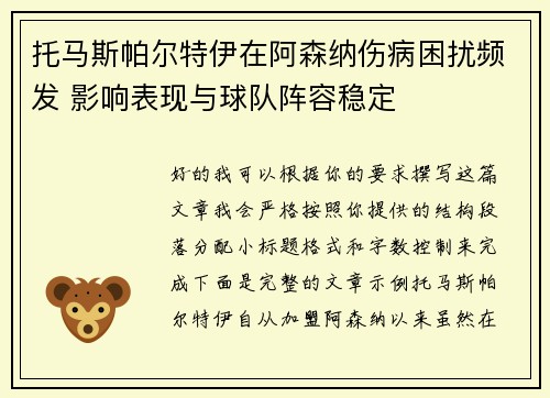 托马斯帕尔特伊在阿森纳伤病困扰频发 影响表现与球队阵容稳定 托马斯帕尔特伊在阿森纳伤病困扰频发 影响表现与球队阵容稳定