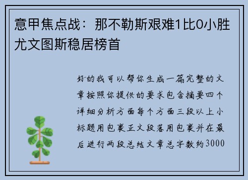 意甲焦点战:那不勒斯艰难1比0小胜尤文图斯稳居榜首 意甲焦点战:那不勒斯艰难1比0小胜尤文图斯稳居榜首