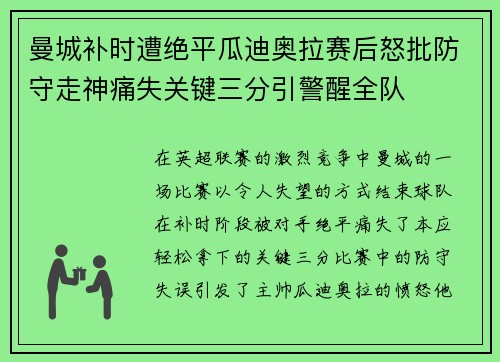 曼城补时遭绝平瓜迪奥拉赛后怒批防守走神痛失关键三分引警醒全队