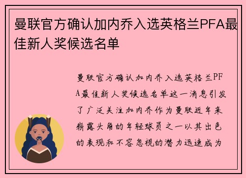 曼联官方确认加内乔入选英格兰PFA最佳新人奖候选名单 曼联官方确认加内乔入选英格兰PFA最佳新人奖候选名单