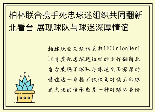 柏林联合携手死忠球迷组织共同翻新北看台 展现球队与球迷深厚情谊