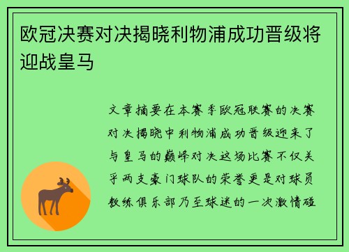 欧冠决赛对决揭晓利物浦成功晋级将迎战皇马