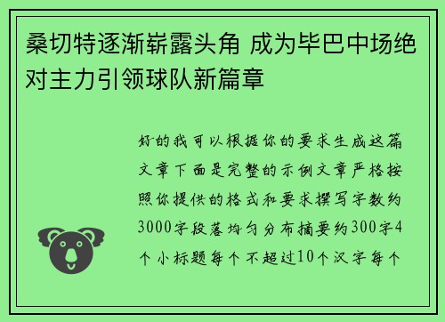 桑切特逐渐崭露头角 成为毕巴中场绝对主力引领球队新篇章