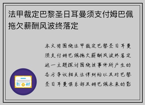 法甲裁定巴黎圣日耳曼须支付姆巴佩拖欠薪酬风波终落定
