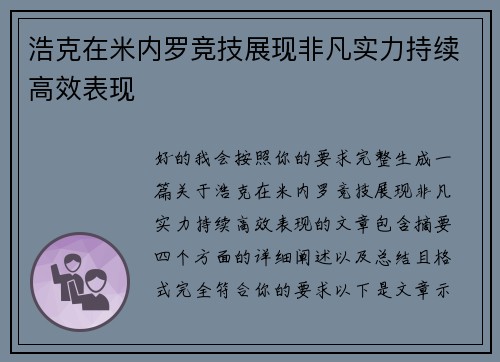 浩克在米内罗竞技展现非凡实力持续高效表现