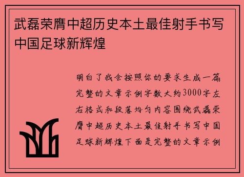 武磊荣膺中超历史本土最佳射手书写中国足球新辉煌