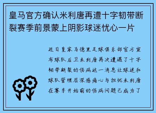皇马官方确认米利唐再遭十字韧带断裂赛季前景蒙上阴影球迷忧心一片 皇马官方确认米利唐再遭十字韧带断裂赛季前景蒙上阴影球迷忧心一片