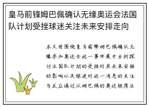 皇马前锋姆巴佩确认无缘奥运会法国队计划受挫球迷关注未来安排走向 皇马前锋姆巴佩确认无缘奥运会法国队计划受挫球迷关注未来安排走向