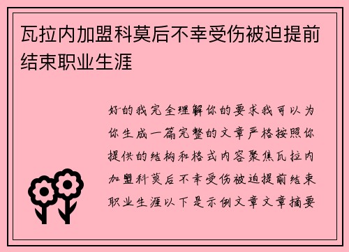 瓦拉内加盟科莫后不幸受伤被迫提前结束职业生涯