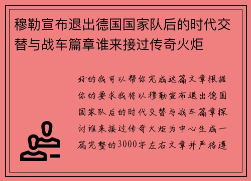 穆勒宣布退出德国国家队后的时代交替与战车篇章谁来接过传奇火炬