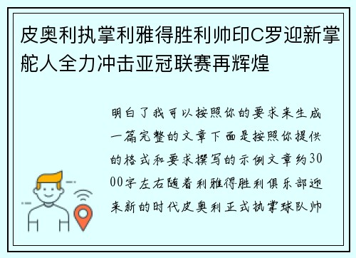 皮奥利执掌利雅得胜利帅印C罗迎新掌舵人全力冲击亚冠联赛再辉煌 皮奥利执掌利雅得胜利帅印C罗迎新掌舵人全力冲击亚冠联赛再辉煌