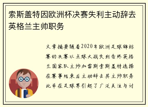 索斯盖特因欧洲杯决赛失利主动辞去英格兰主帅职务 索斯盖特因欧洲杯决赛失利主动辞去英格兰主帅职务