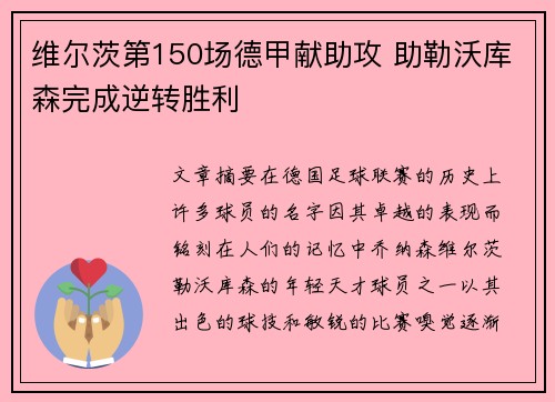维尔茨第150场德甲献助攻 助勒沃库森完成逆转胜利