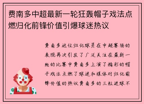 费南多中超最新一轮狂轰帽子戏法点燃归化前锋价值引爆球迷热议