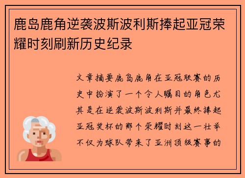 鹿岛鹿角逆袭波斯波利斯捧起亚冠荣耀时刻刷新历史纪录 鹿岛鹿角逆袭波斯波利斯捧起亚冠荣耀时刻刷新历史纪录