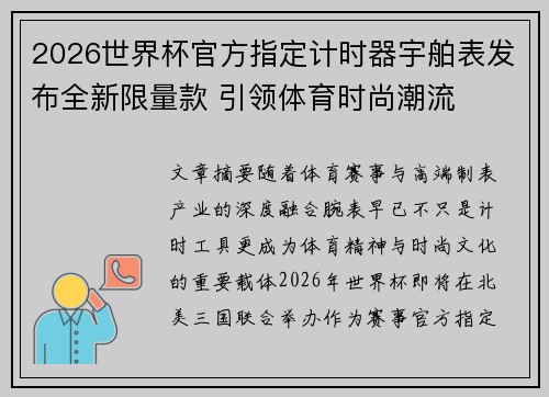 2026世界杯官方指定计时器宇舶表发布全新限量款 引领体育时尚潮流