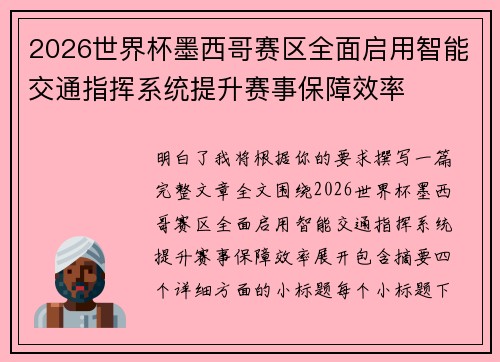 2026世界杯墨西哥赛区全面启用智能交通指挥系统提升赛事保障效率 2026世界杯墨西哥赛区全面启用智能交通指挥系统提升赛事保障效率