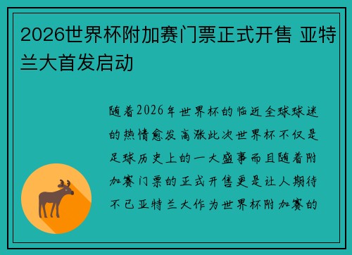 2026世界杯附加赛门票正式开售 亚特兰大首发启动