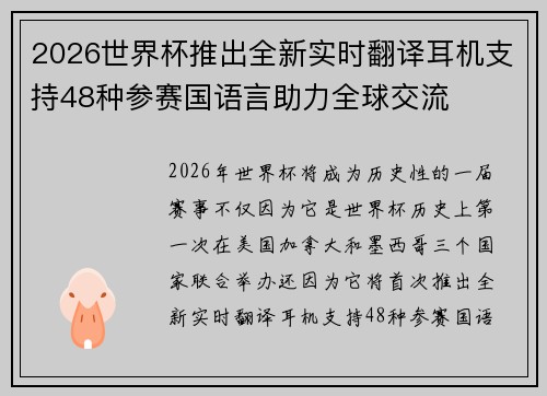 2026世界杯推出全新实时翻译耳机支持48种参赛国语言助力全球交流