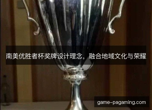 南美优胜者杯奖牌设计理念，融合地域文化与荣耀