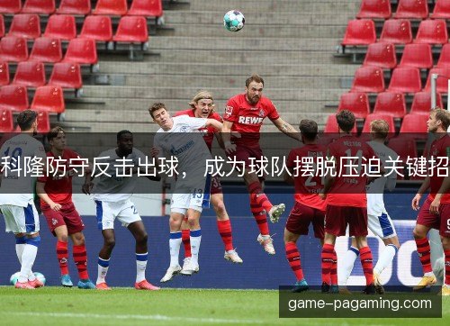 科隆防守反击出球，成为球队摆脱压迫关键招